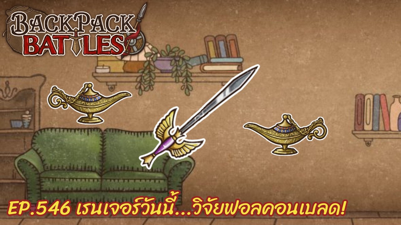 Ep.546 เรนเจอร์วันนี้...วิจัยฟอลคอนเบลด! l Backpack Battles