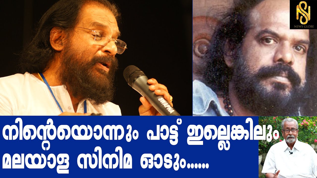 നിന്റെയൊന്നും പാട്ട് ഇല്ലെങ്കിലും മലയാള സിനിമ ഓടും ,Yesudas,Bharathan,Antony Eastman,Newsglobe TV