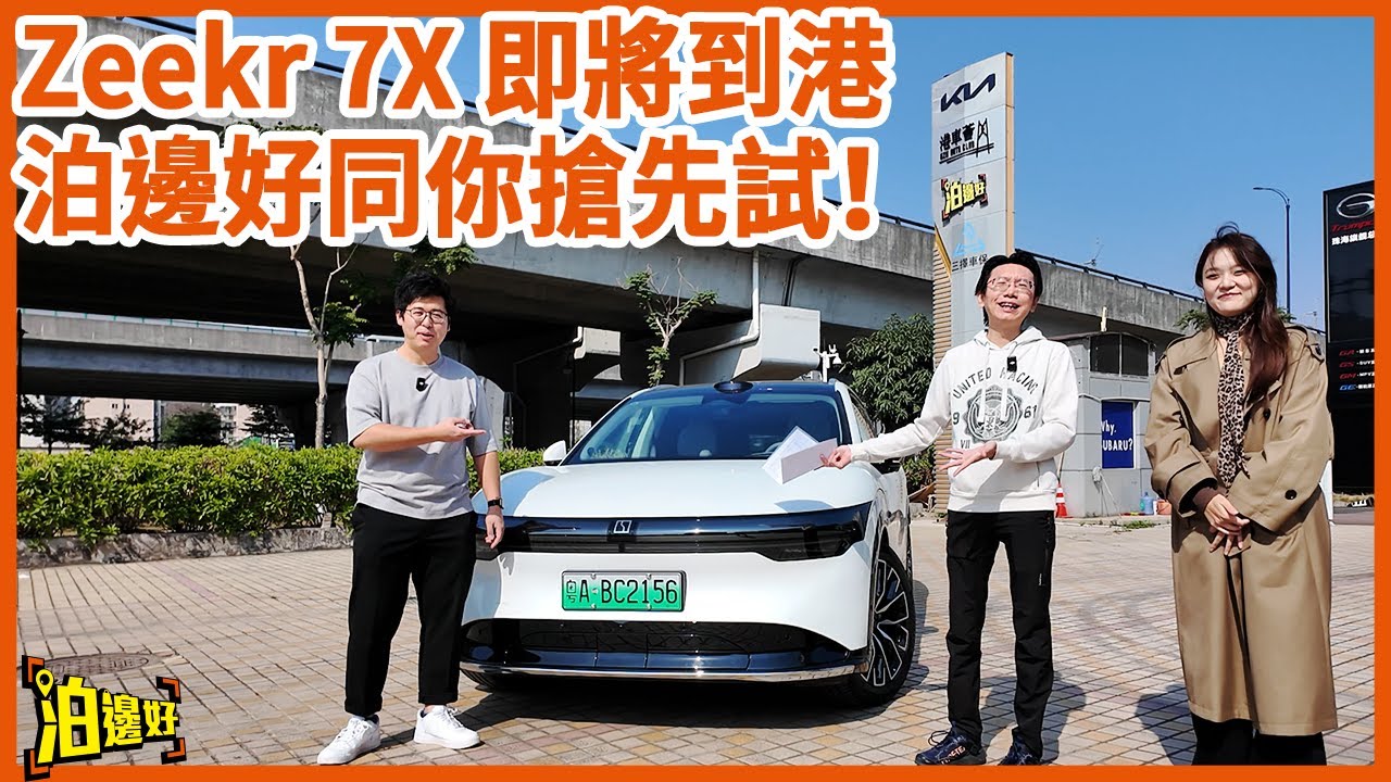 【Zeekr 7X完勝Model Y？】知你想講乜乜不了但都睇埋先 | 快慢揸皆宜 | 成家立室嘅男人最強地表機器？| 搵埋表妹一齊試下！ #泊邊好  #zeekr7x