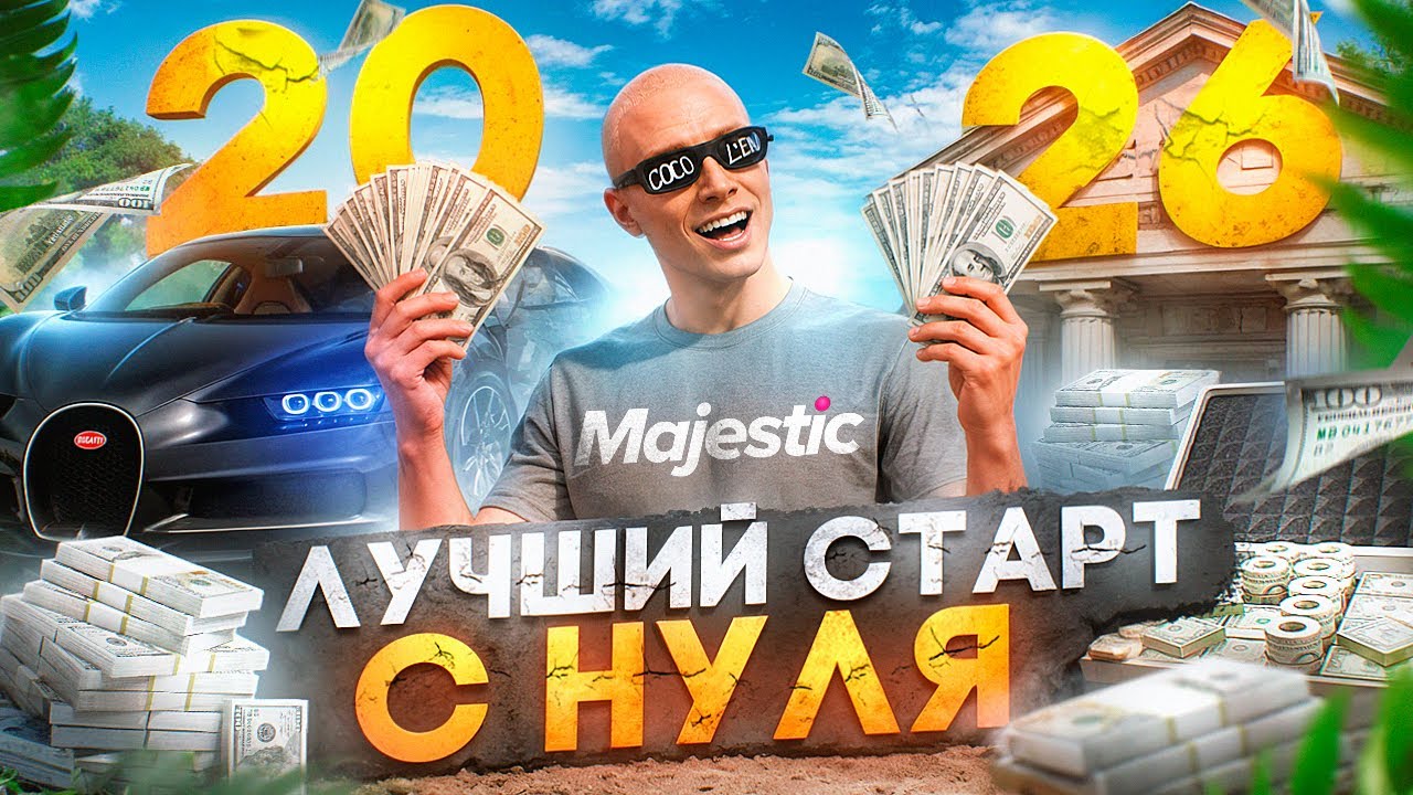 ЛУЧШИЙ СТАРТ с НУЛЯ на MAJESTIC RP в 2026ГОДУ! ГАЙД ДЛЯ НОВИЧКОВ! КАК НАЧАТЬ ИГРАТЬ GTA 5 RP