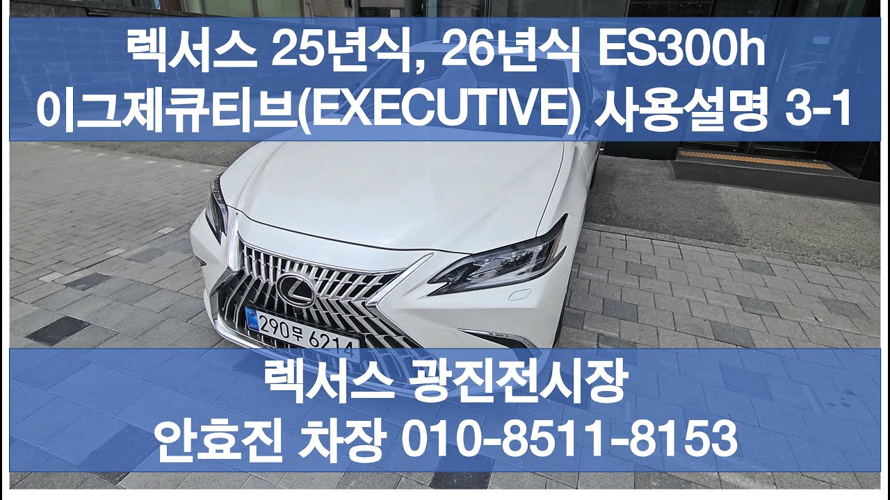 [렉서스] 25년식, 26년식 ES300h 이그제큐티브(EXECUTIVE) 사용설명 3-1