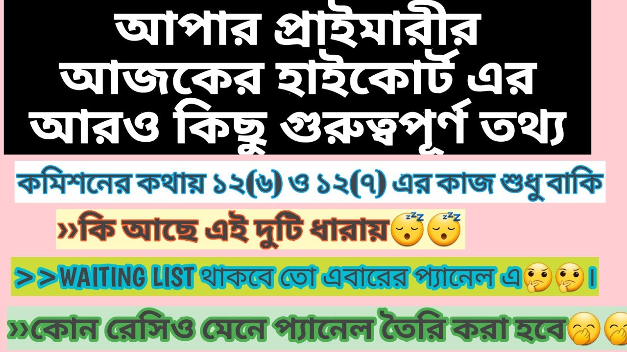 Today's upper primary court case update(3).. waiting list..ratio...para teacher.section12(6)&12(7).