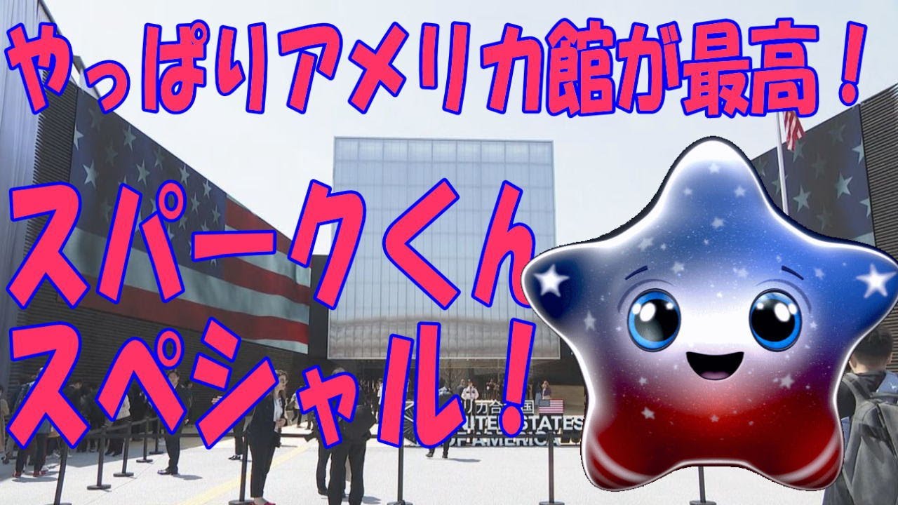 大阪・関西万博　アメリカ館完全網羅　スパークくんスペシャル