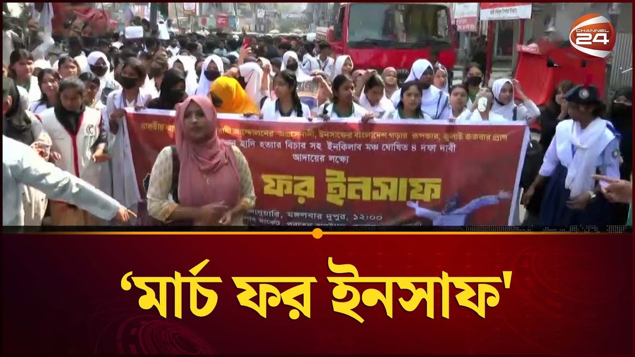 হাদি হ/ত্যার বিচার দাবিতে শিক্ষার্থীদের 'মার্চ ফর ইনসাফ' | March for Insaaf | Channel 24
