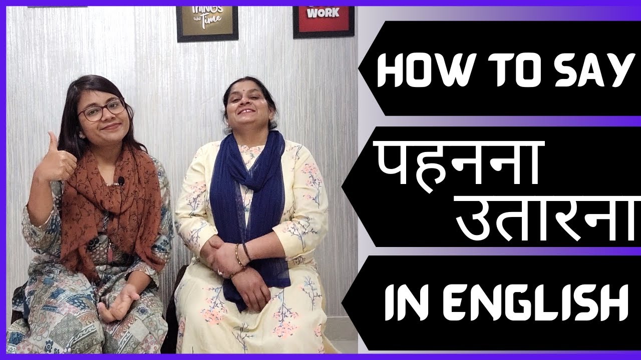 How to say पहनना उतारना in English | Daily Use English | English With Upasana #shorts