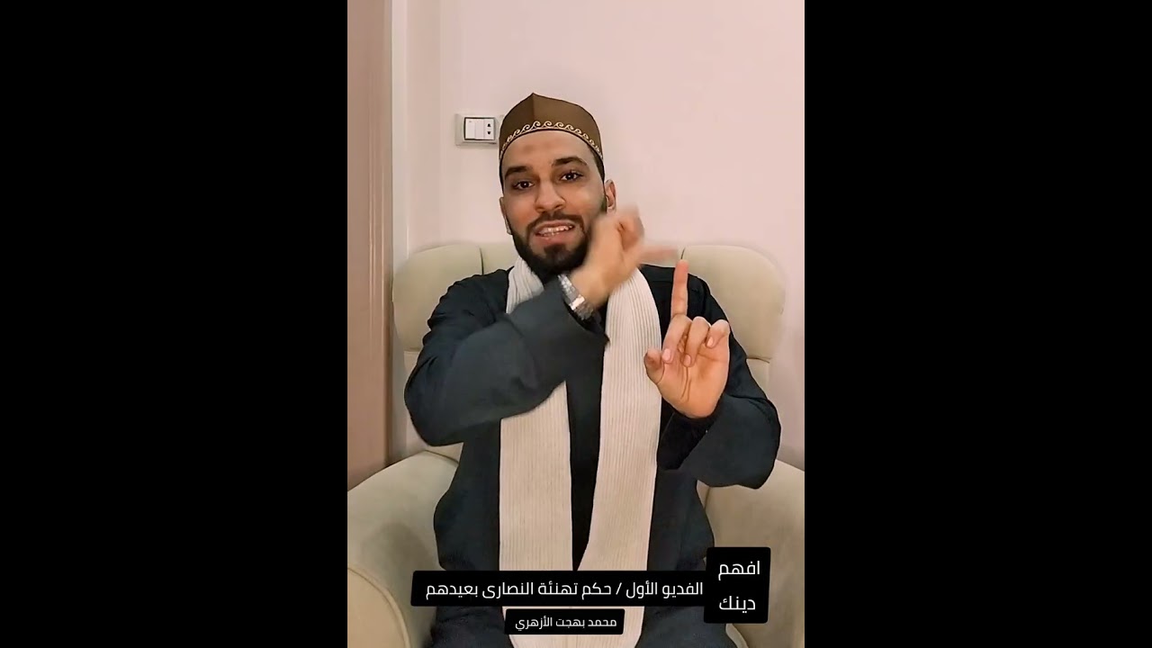 هل ينفع أقول: كل سنة وأنتم طيبين للنصارى؟حكم تهنئة النصارى بعد رأس السنة - محمد بهجت الأزهري