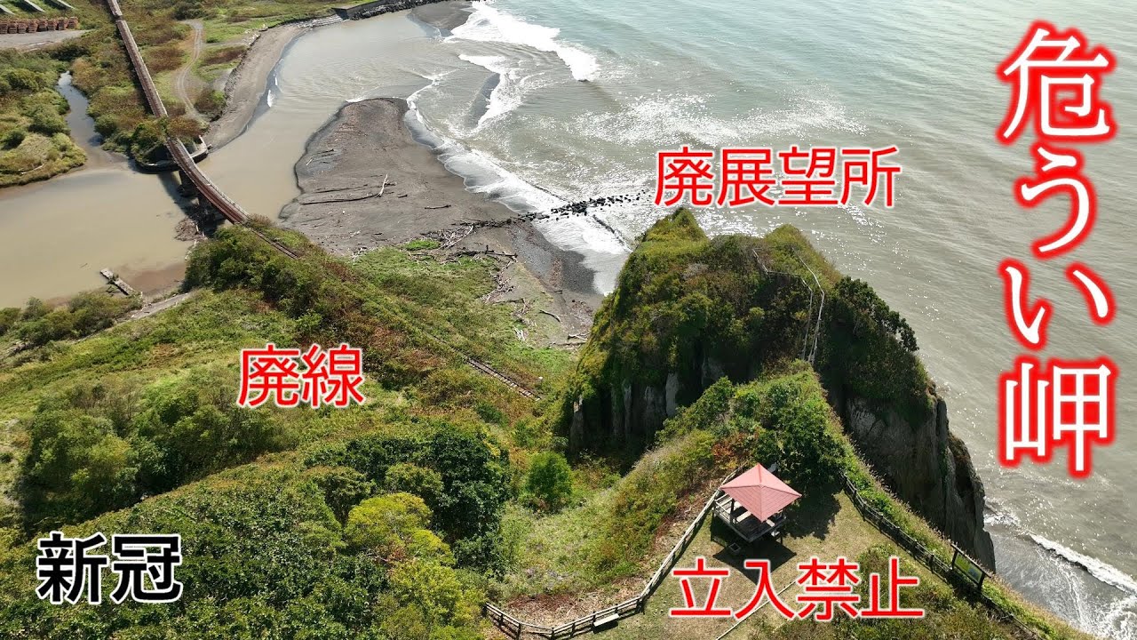 危うい判官館の岬  絶景ディープスポット、廃線と廃展望所. 新冠 北海道