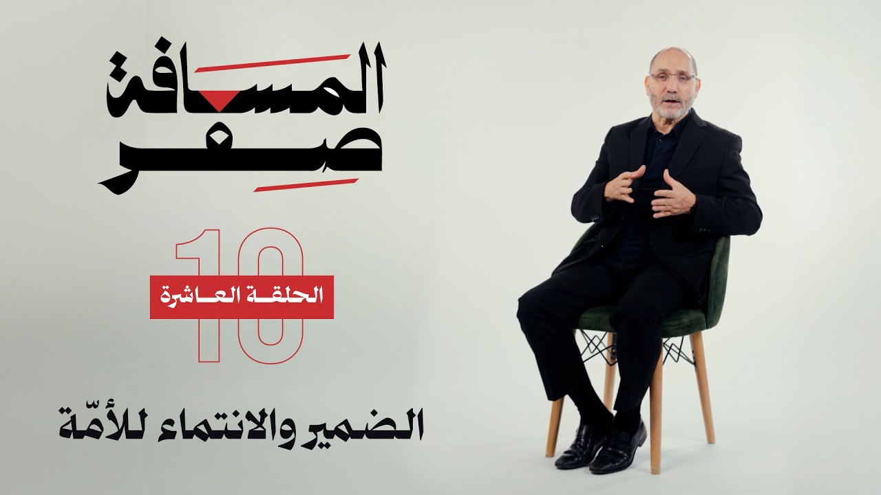 الضمير والانتماء للأمّة | الحلقة العاشرة | المسافة صفر
