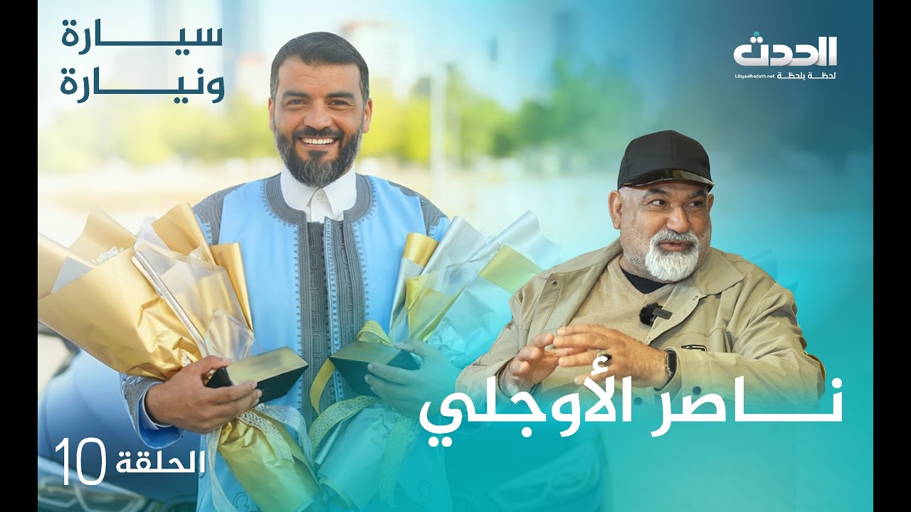 سيارة ونيارة | الحلقة العاشرة