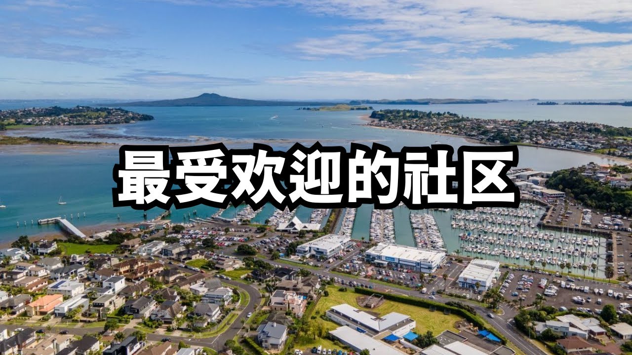 新西兰华人最多的社区，为什么都喜欢奔这来？(从北到南，探索新西兰：20251109第25期)