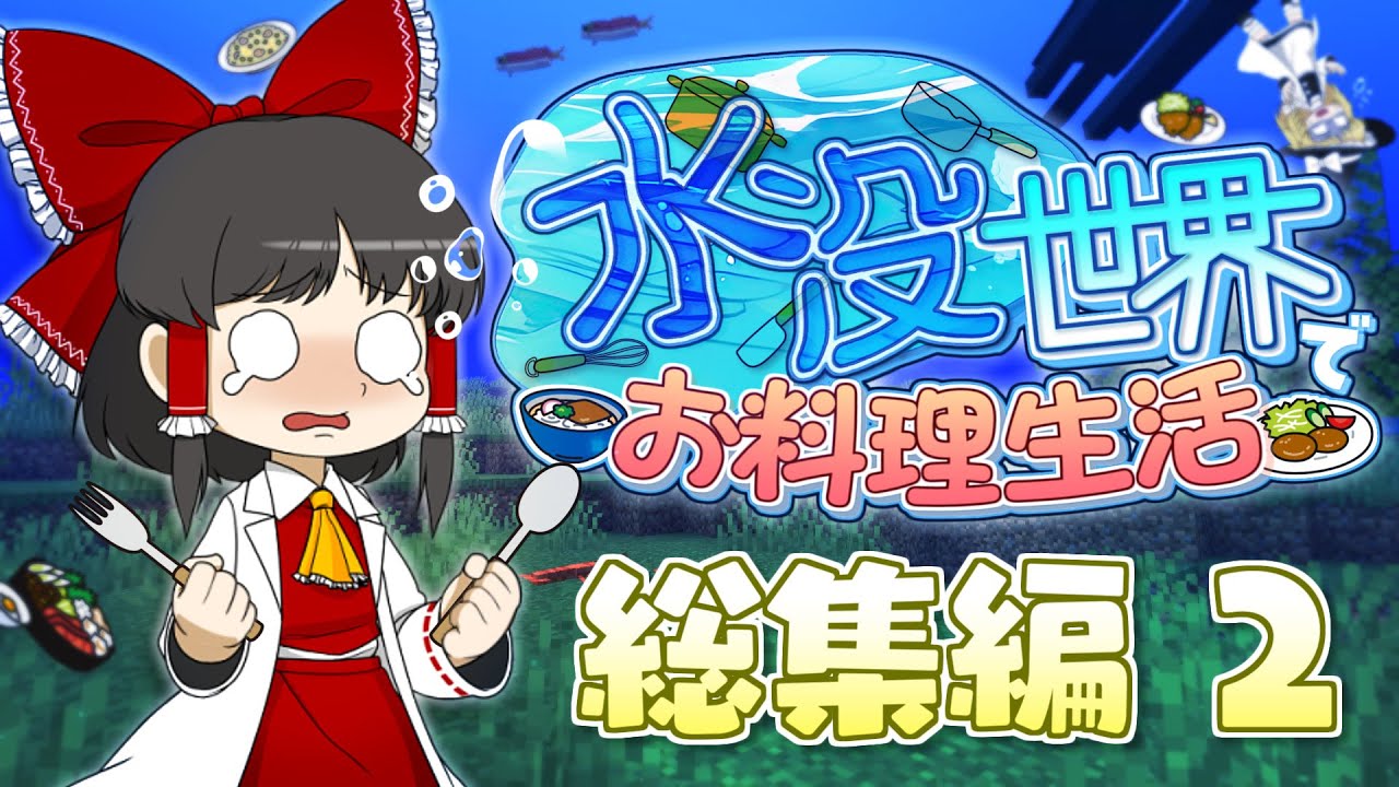 【一気見・総集編・２】水没世界でお料理生活【マイクラ】【ゆっくり実況】