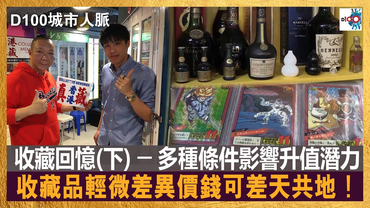 【城市人脈 ─ 收藏回憶(下)】〈多種條件影響收藏品升值潛力，收藏品輕微差異價錢可差天共地！〉｜主持：阿通    嘉賓：Anthony (香港真藏)｜城市人脈#44