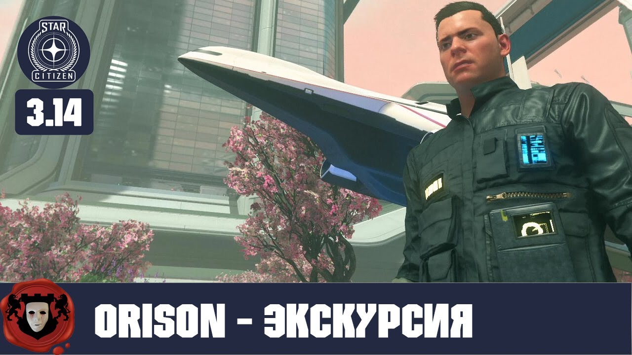 STAR CITIZEN (Места) ➤ ORISON - Большая Экскурсия по Новой Локации (Альфа 3.14)