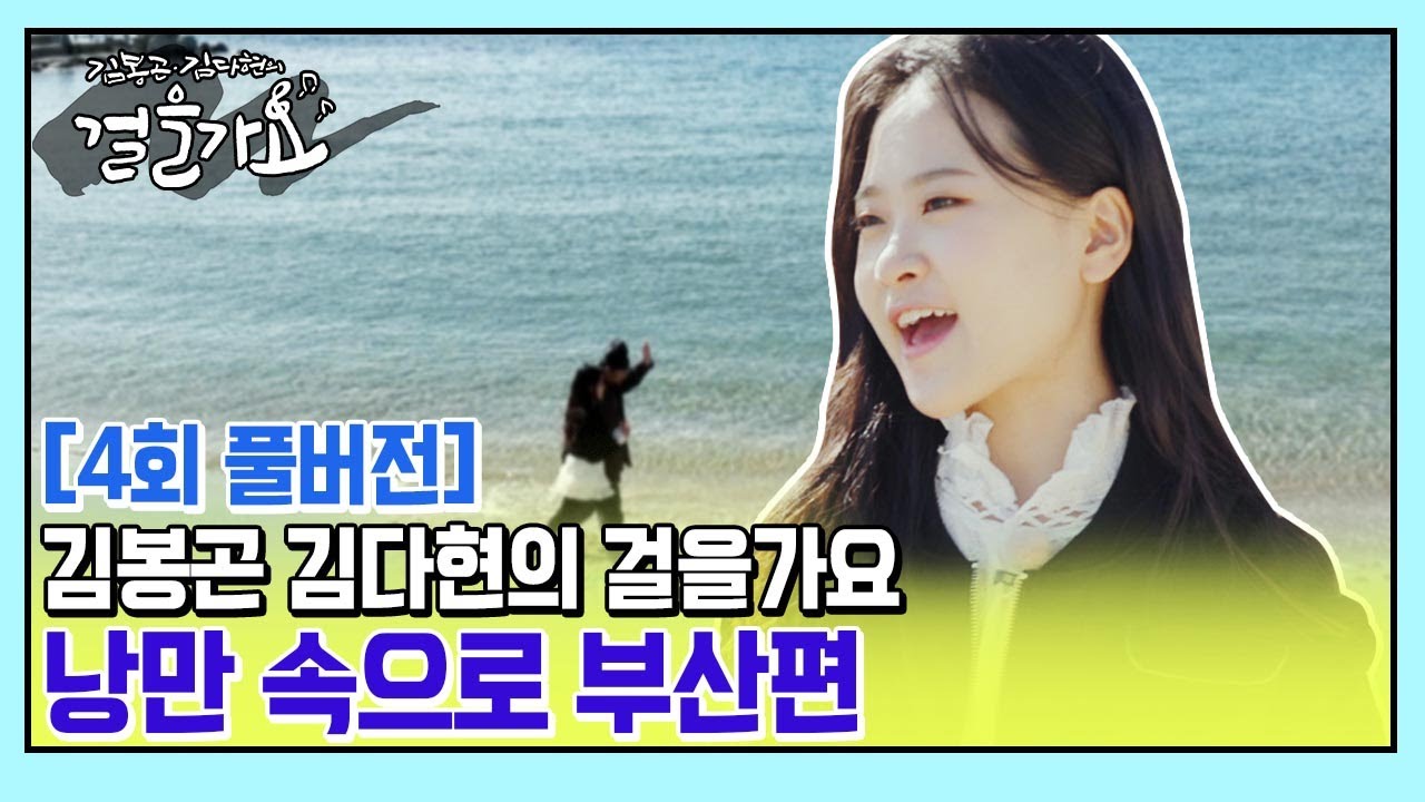 김봉곤 김다현의 걸을가요 4회 풀버전 | 낭만 속으로 부산편 #걸을가요 EP.4 풀버전