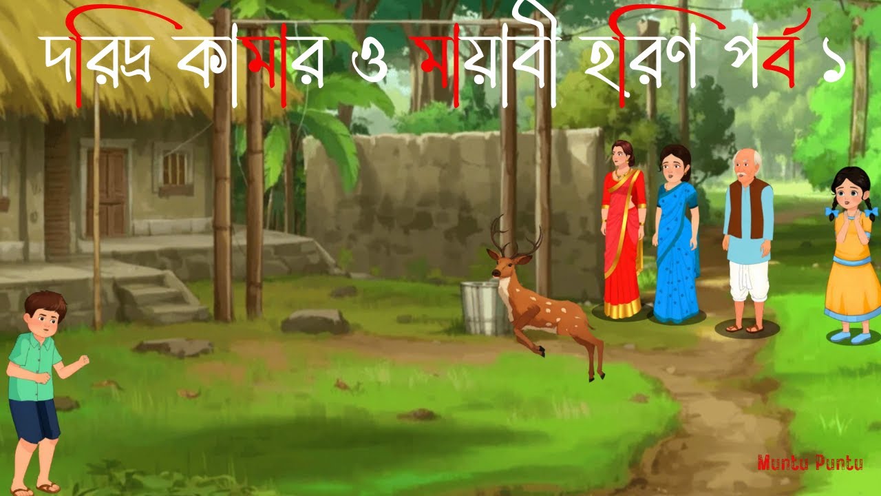 দরিদ্র কামার ও মায়াবী হরিণ | Part 1 | Bengali cartoon | Moral story