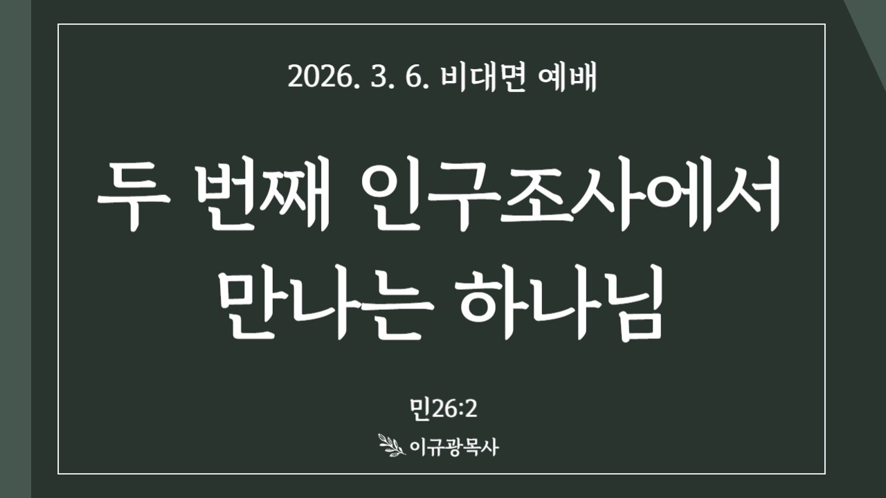 두 번째 인구조사에서 만나는 하나님(민26:2)