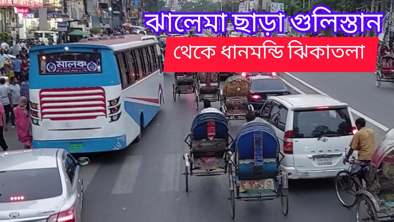 ঝামেলা ছাড়া গুলিস্তান থেকে ঝিকাতলা ধানমন্ডি কিভাবে যাবেনGulistan to Jhikatala Dhanmondi