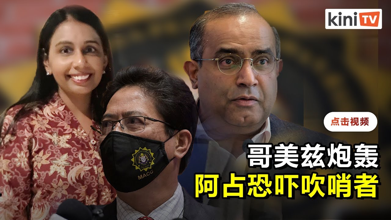 阿占向吹哨者索偿1千万    哥美兹炮轰恐吓行为