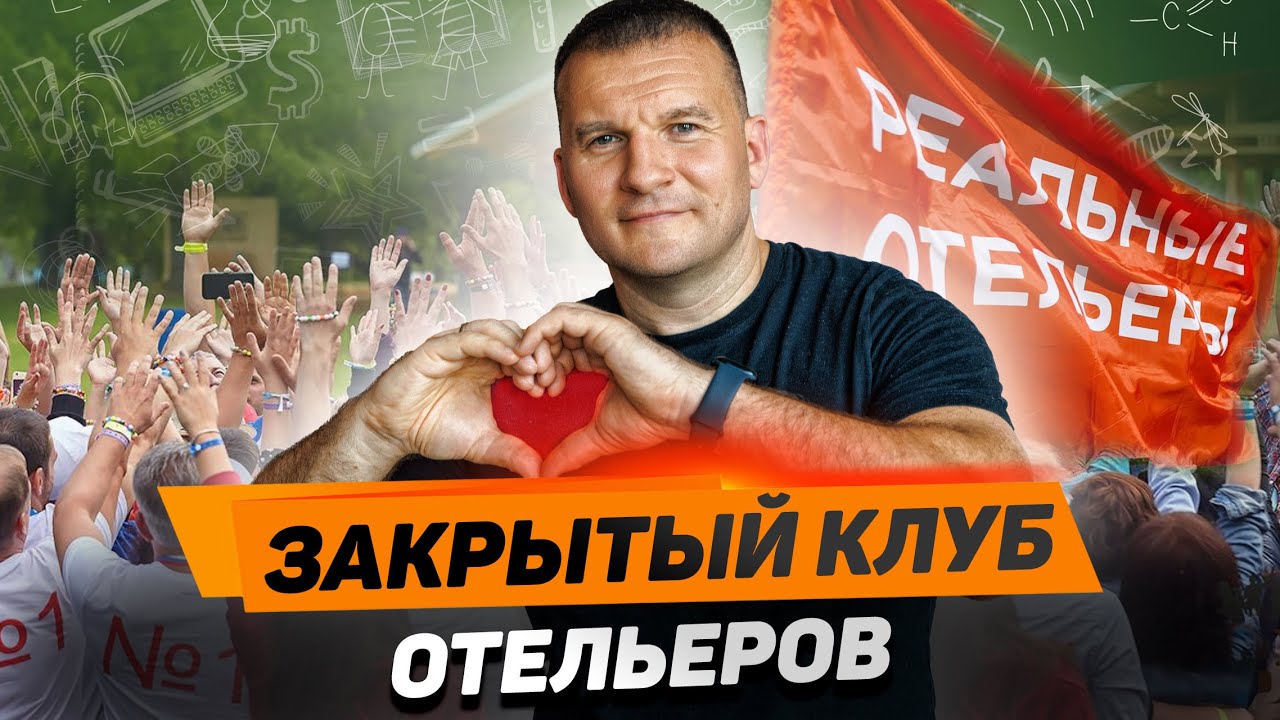 АЛЕКСЕЙ ВОЛОВ: Нельзя заниматься гостиничным менеджментом в одиночку!