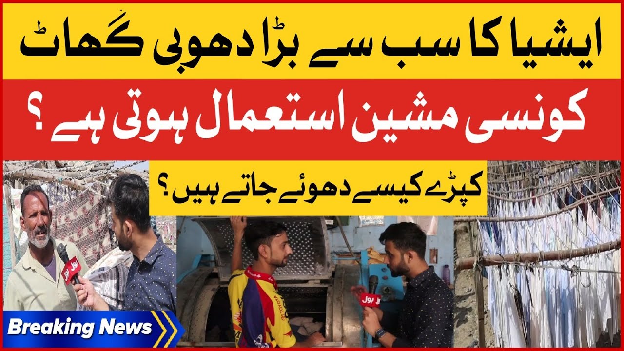 Asia Biggest Dhobi Ghat In Pakistan | Karachi Ancient Place Story | Breaking News