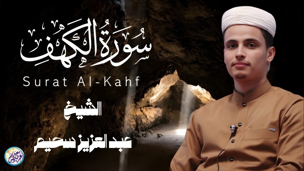 سورة الكهف كاملة أجمل تلاوة هادئة راحة وسكينة وهدوء | القارئ عبدالعزيز سحيم | Sourat Al kahf