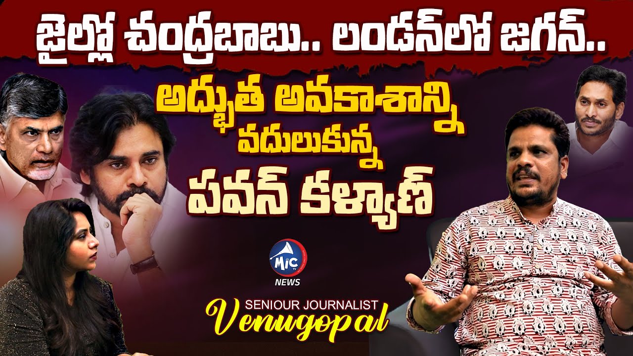 Senior Journalist Venugopal Analysis On Pawan Kalyan | Chandrababu | AP CM YS Jagan | Mic TV News