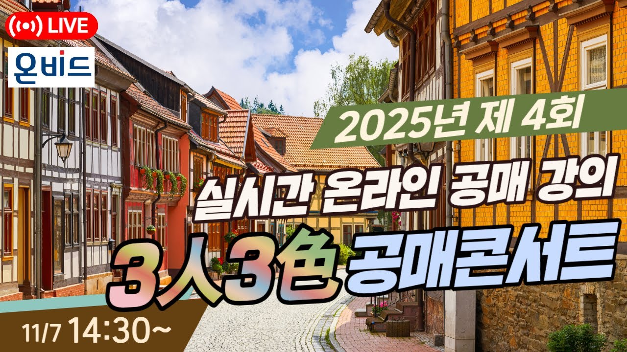 [풀버전] 2025년 제4회 온비드 온라인 공매 강의: 3人3色 공매콘서트 #재테크 #부동산 #무료강의