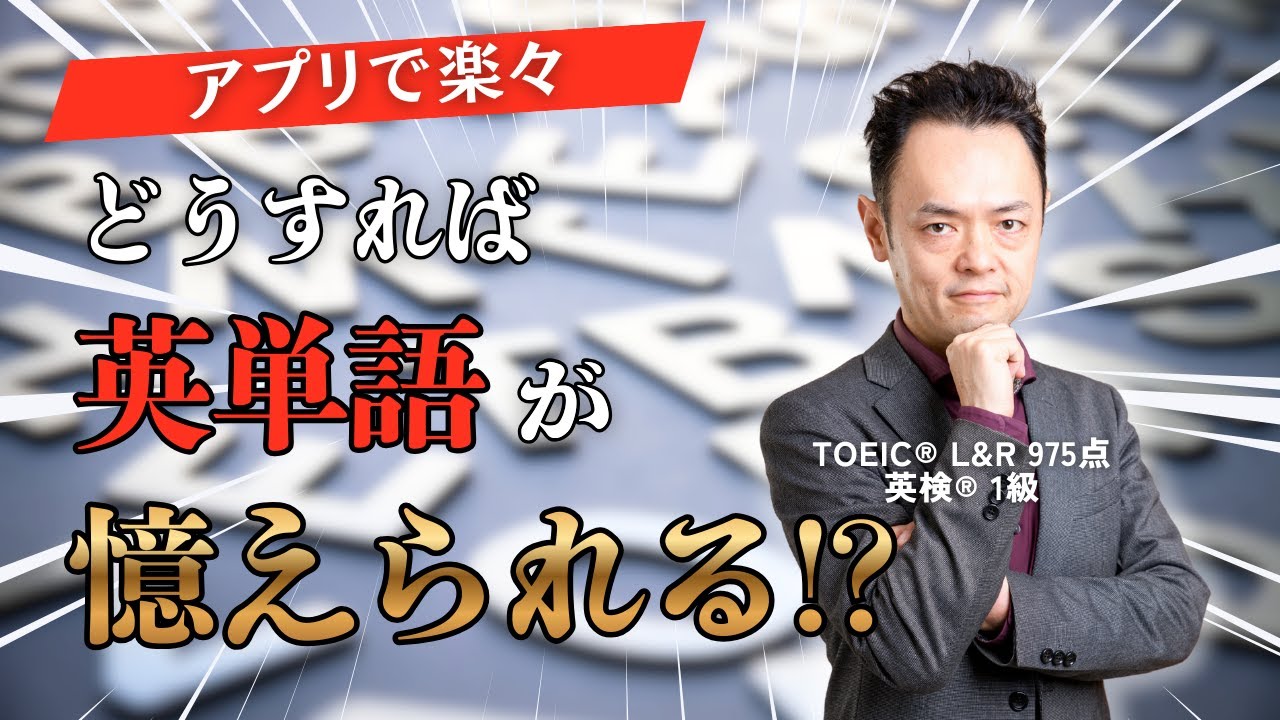 【アプリで楽々】どうすれば英単語が憶えられるのか？