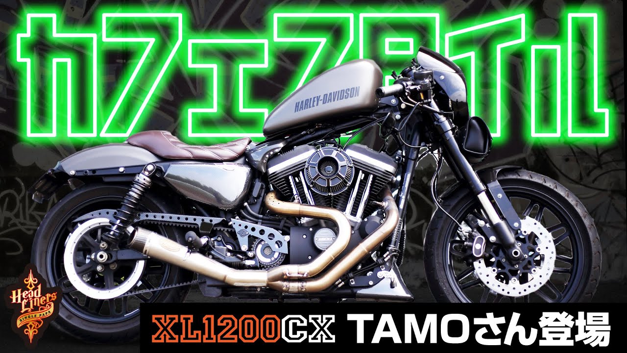 【ハーレー紹介】カフェスタイルのハーレーダビッドソン登場！【XL1200CX】