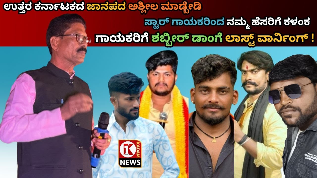 ಸ್ಟಾರ್‌ ಗಾಯಕರಿಗೆ ಕ್ಲಾಸ್‌ ತೆಗೆದುಕೊಂಡ ಶಬ್ಬೀರ್‌ ಡಾಂಗೆ ಮಾಸ್ತರ್‌ !Jawari Songs | UKSingers | ShabbirDange