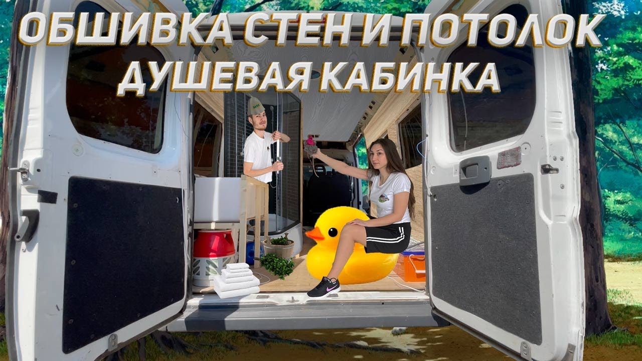 СТРОИМ АВТОДОМ #5. Обшивка стен, потолк и душевая кабина
