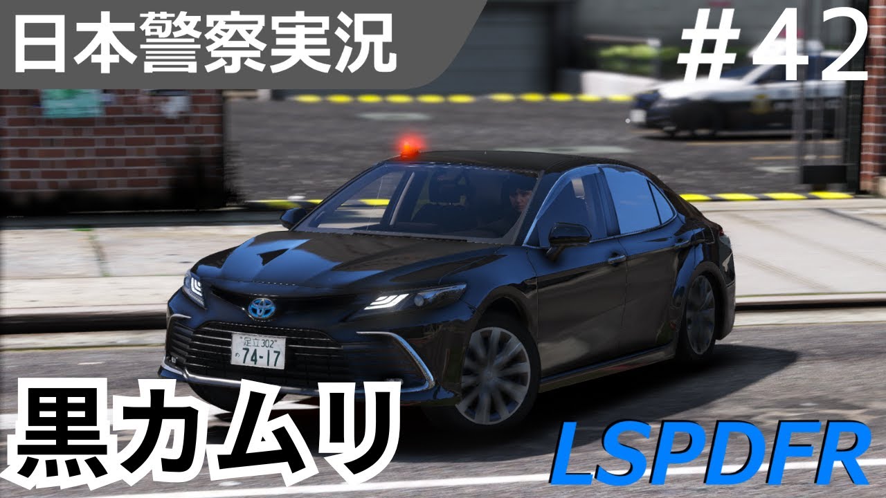 【GTA5】LSPDFR実況#42  黒カムリ覆面  機動捜査隊として密行警らに向かう！逃走事案に暴行事案と危険な現場に急行！｜日本警察編