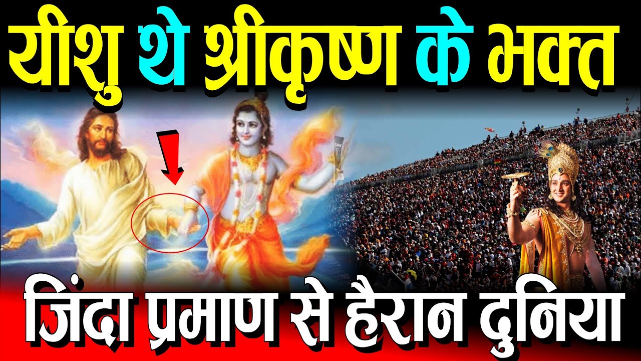 Jesus was a devotee of Lord Krishna; living proof found; even scholars around the world are astonished.