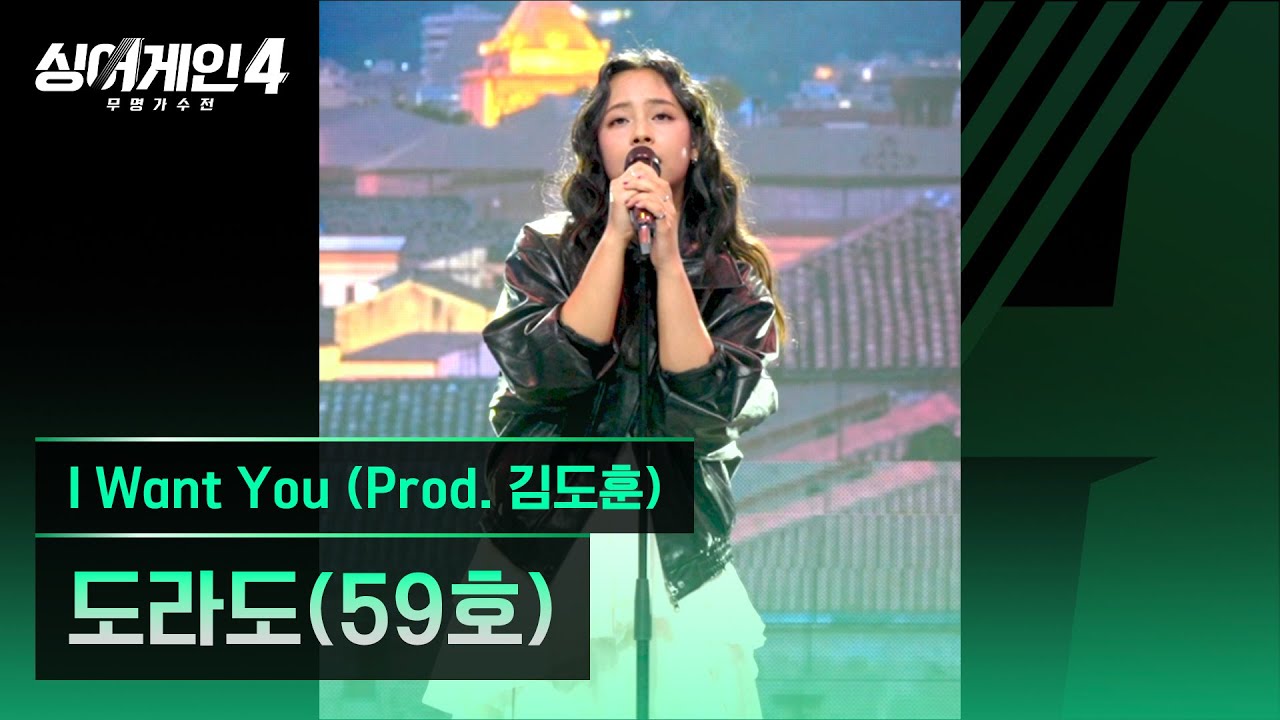 [4K/1열 직캠🎥] 도라도(59호) 'I Want You (Prod. 김도훈)'♪ 싱어게인4 (singagain4)