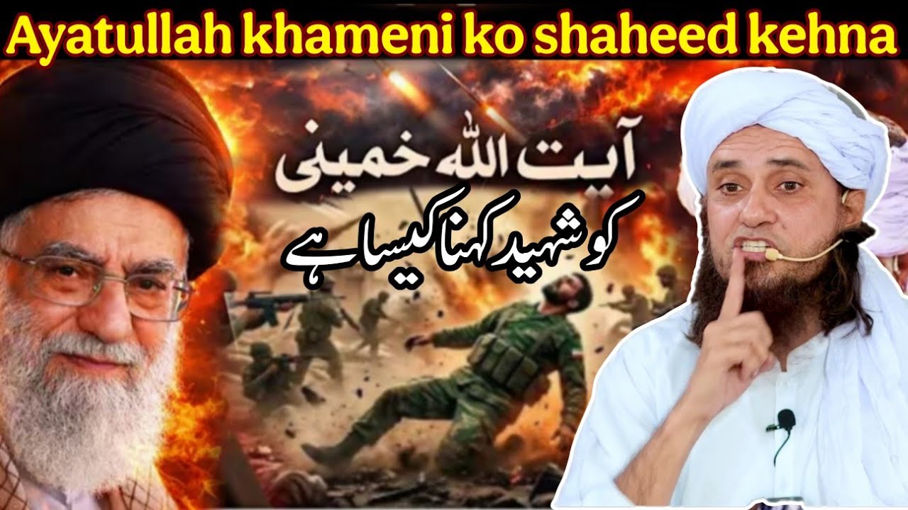 Называет Аятуллу Хаменеи мучеником | Муфтий Тарик Масуд | @islamicResearchAbdulQadir