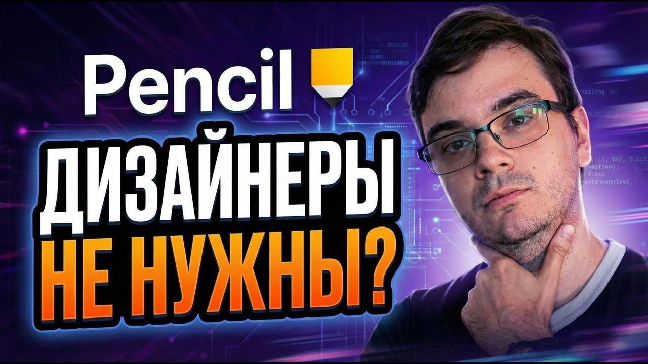 Идеальный дизайн с Claude Code или Codex с помощью Pencil