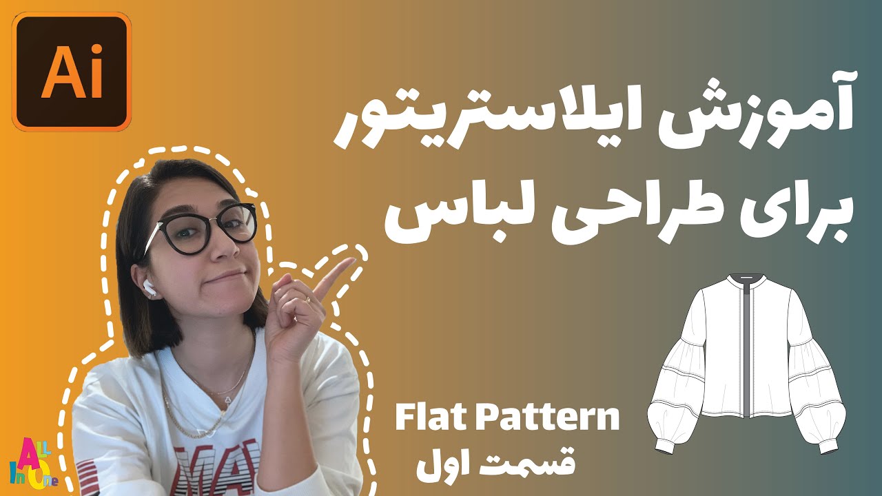 آموزش ایلاستریتور برای رشته طراحی لباس - قسمت اول🤩 How to draw a flat pattern like a PRO