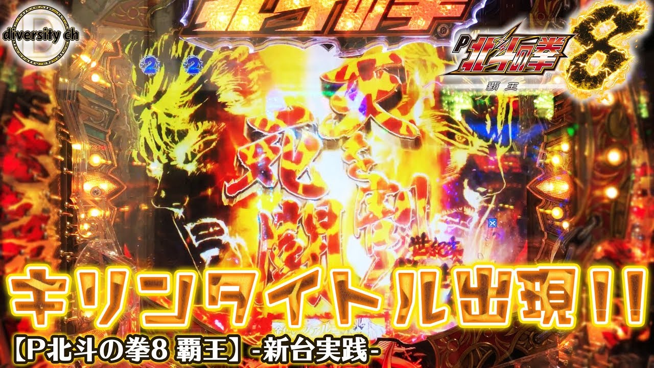 【P北斗の拳8 覇王】-新台実践-大当たり濃厚のキリンタイトル出現！の巻
