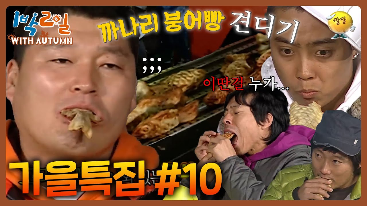 [1박2일 with Autumn #10] 이 중 누군가는 까나리 붕어빵을 먹고 있다... #강호동 #은지원 #이수근 #김CㅣKBS 방송