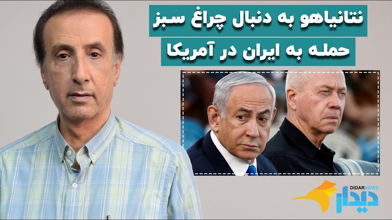 دیدارنیوز با محمدرضا حیاتی؛ نتانياهو به دنبال چراغ سبز حمله به ایران در آمریکا