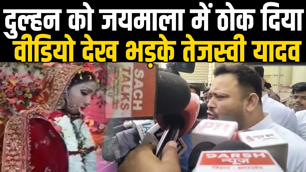 Tejashwi Yadav ने Buxar का वीडियो देखकर Nitish Sarkar को घेर लिया, खुला प्रहार करने लगे, सीधा सवाल 