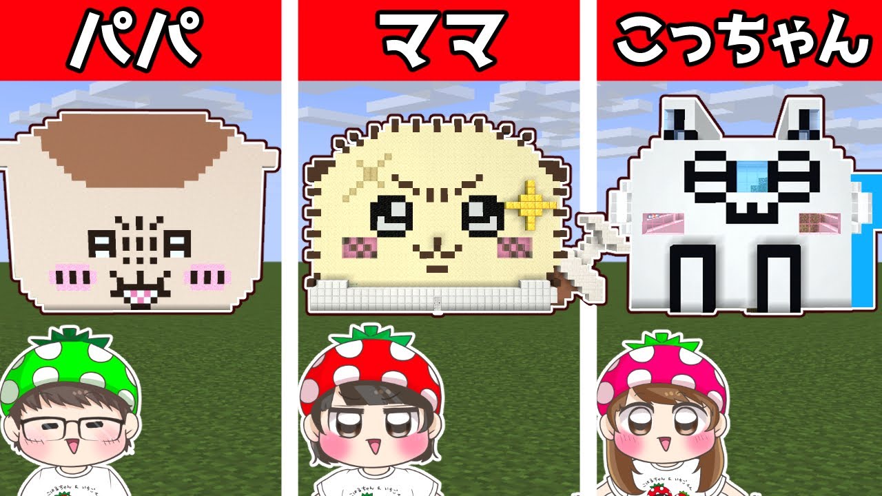 【マイクラ建築】誰の家行きたい？？ちいかわドハマり家族で巨大建築対決パート2やってみた結果…！　リクエスト