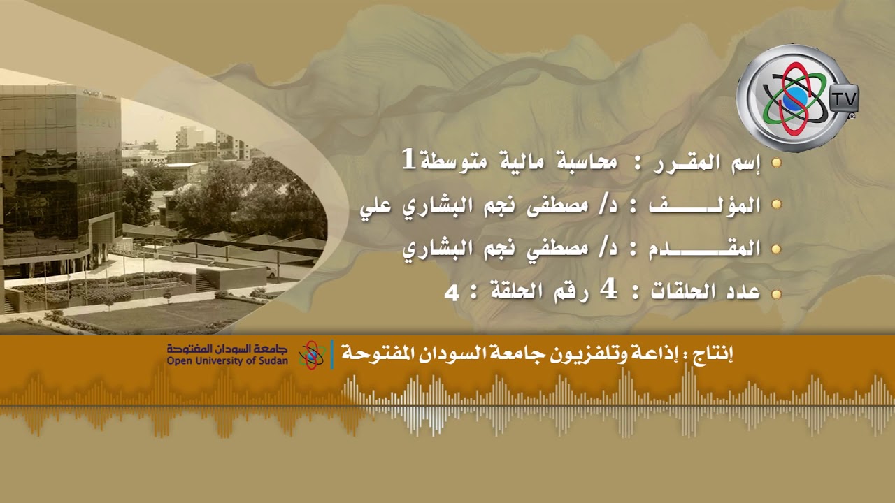 قناة جامعة السودان المفتوحة - المحاسبة المالية المتوسطة (1) - 4/4