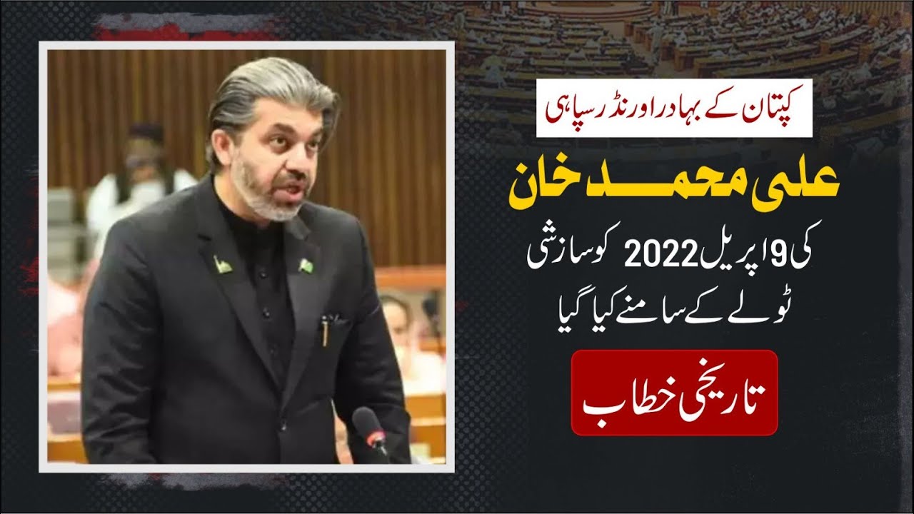 Ali Muhammad Khan Historic Address to the conspirators on April 9, 2022 | #9thAprilBlackDay