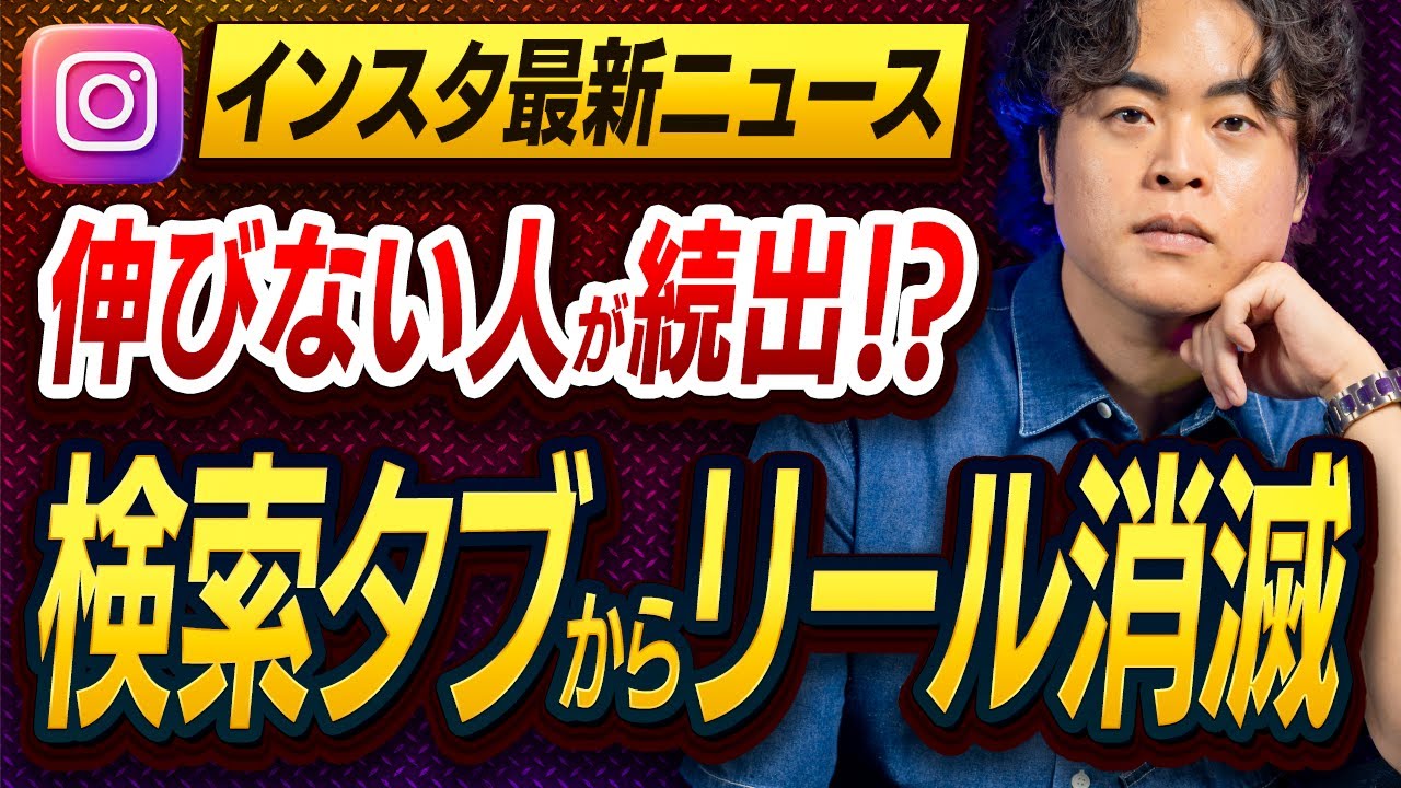 【最新】インスタ検索タブからリール消失！これ知らないと再生回数が激落ちします【もんぐちにゅーす】