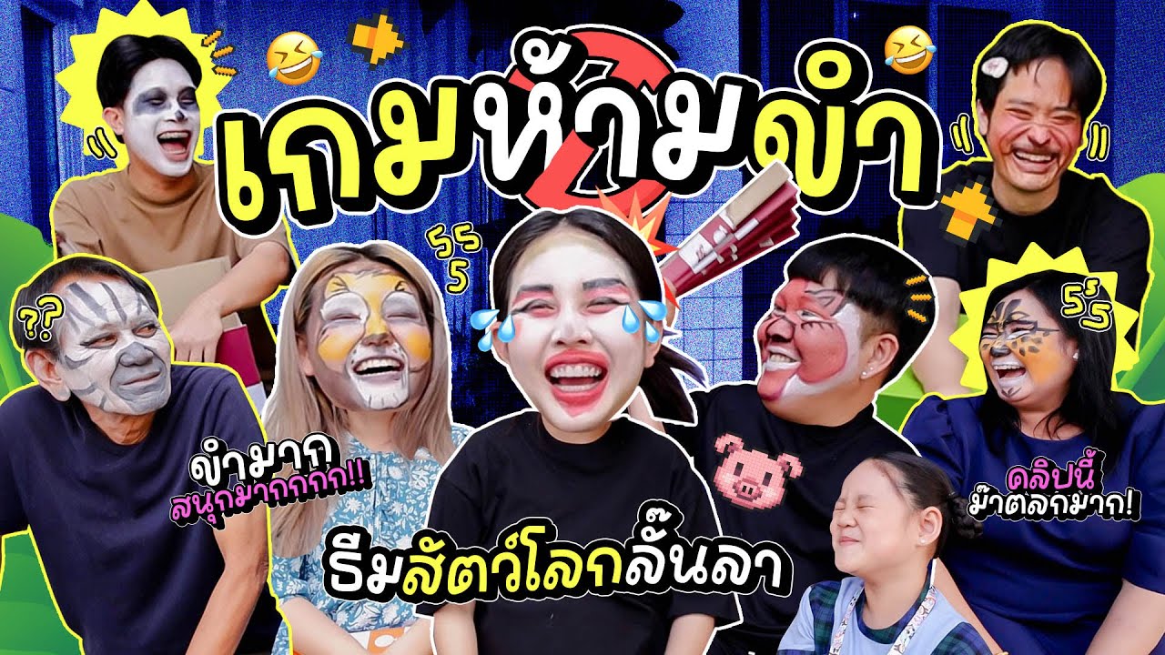 เกมฮิตปิ๊ดปิ๊ดปี้ปิ๊ด EP.12 ห้ามขำธีมสวนสัตว์มหาสนุก / ใครขำโดนตีแน่!!!! l Bew Varaporn