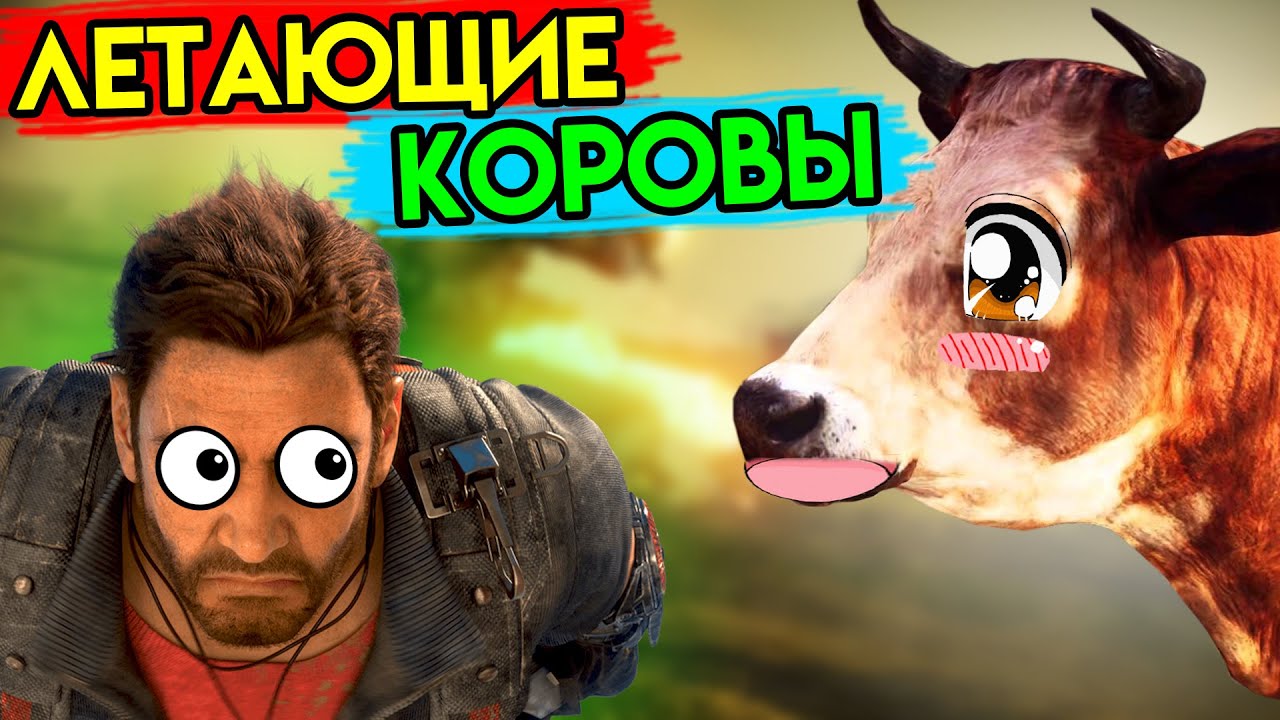 Just Cause 4 | Летающие коровы | Упоротые игры