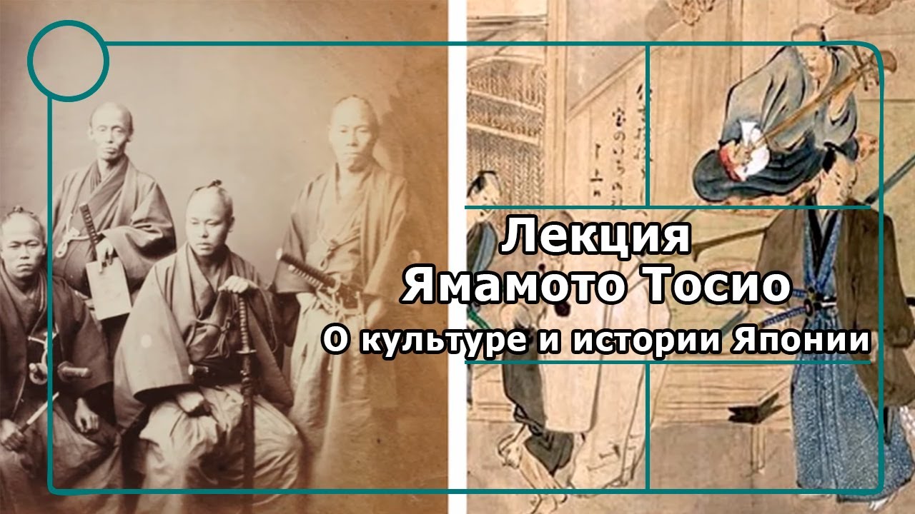 Лекция Ямамото Тосио о культуре и истории Японии