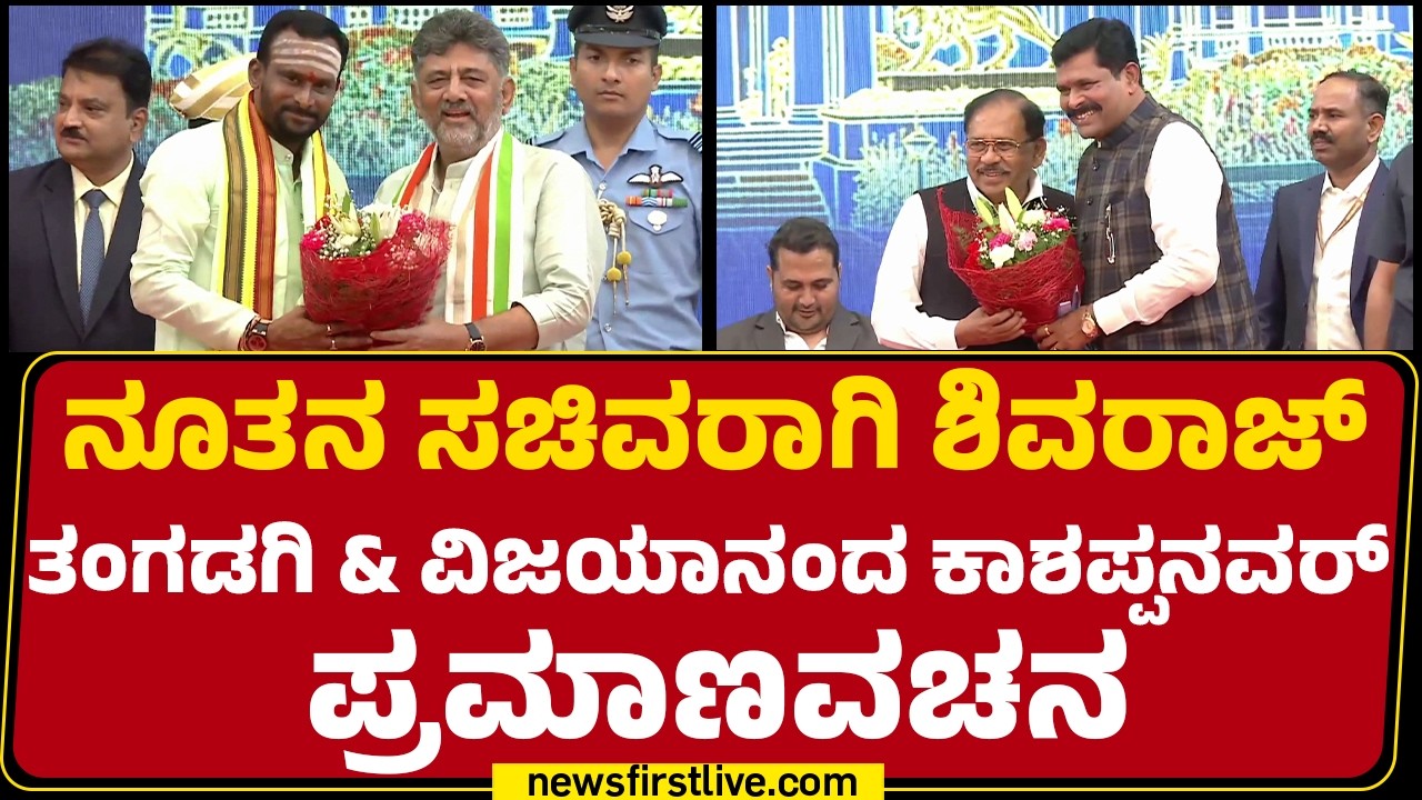 Oath Ceremony : ನೂತನ ಸಚಿವರಾಗಿ Shivaraj Tangadagi & Vijayanand Kashappanavar ಪ್ರಮಾಣವಚನ