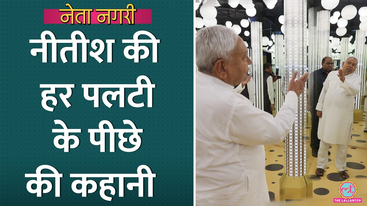 Nitish Kumar यूं ही नहीं पलटी मारते, हर पलटी के पीछे की कहानी अब खुली| Netanagri| Bihar Election